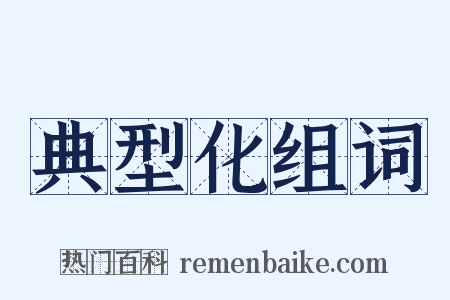 典型化组词是什么意思的图片